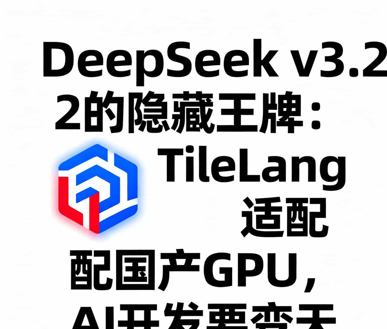 DeepSeek v3.2的隐藏王牌：TileLang适配国产GPU，AI开发要变天