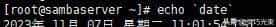 Linux系统Shell脚本语言之反引号、单引号以及双引号的区别