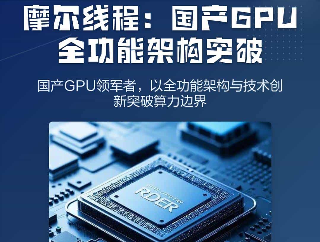 中国新型芯片摩尔线程全功能GPU问世！