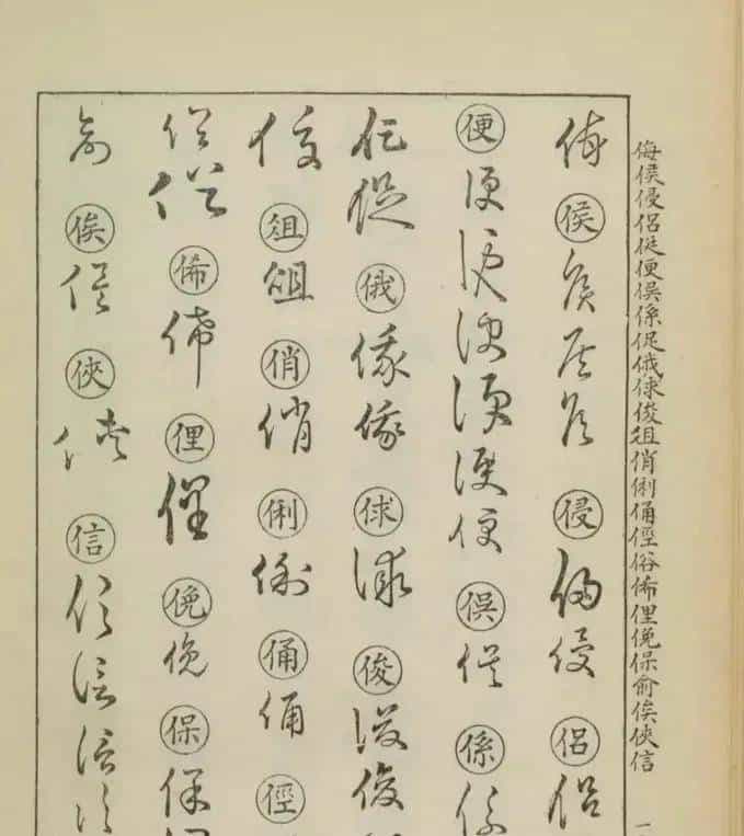 草书密码本：古人写字的“快捷键”