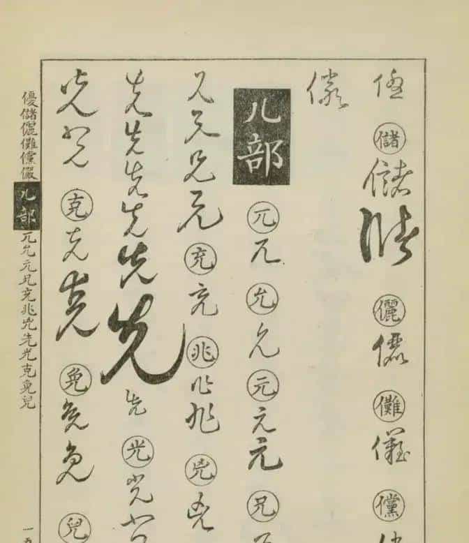 草书密码本：古人写字的“快捷键”