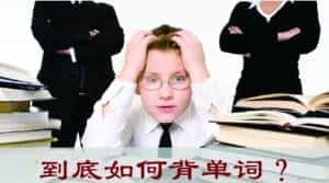 笑过四级单词（8）