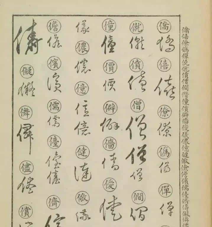 草书密码本：古人写字的“快捷键”