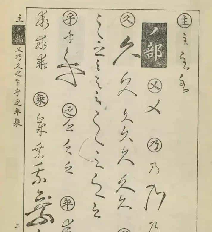 草书密码本：古人写字的“快捷键”