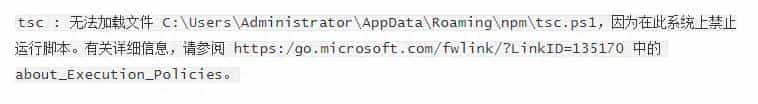 tsc : 无法加载文件 C:UsersAdministratorAppDataRoaming
pm	sc.ps1，由于在此系统上禁止运行脚本。有关详细信息，请参阅 https:/g…
