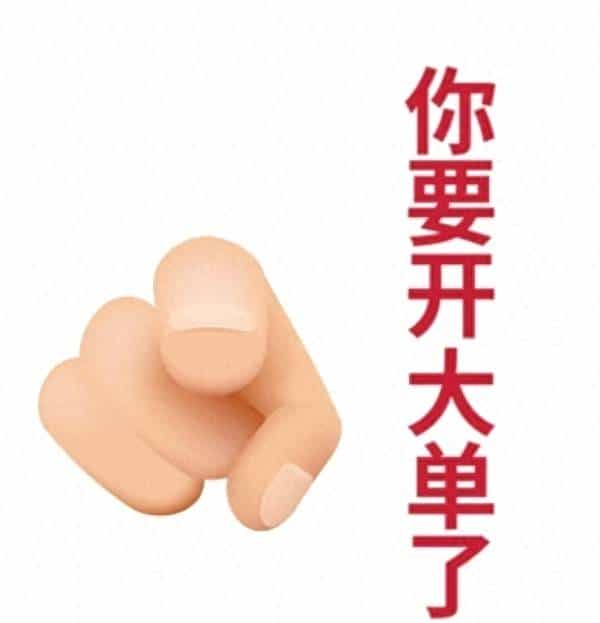 你要开大单了：不是玄学祝福，是拿下大单的6个实战心法