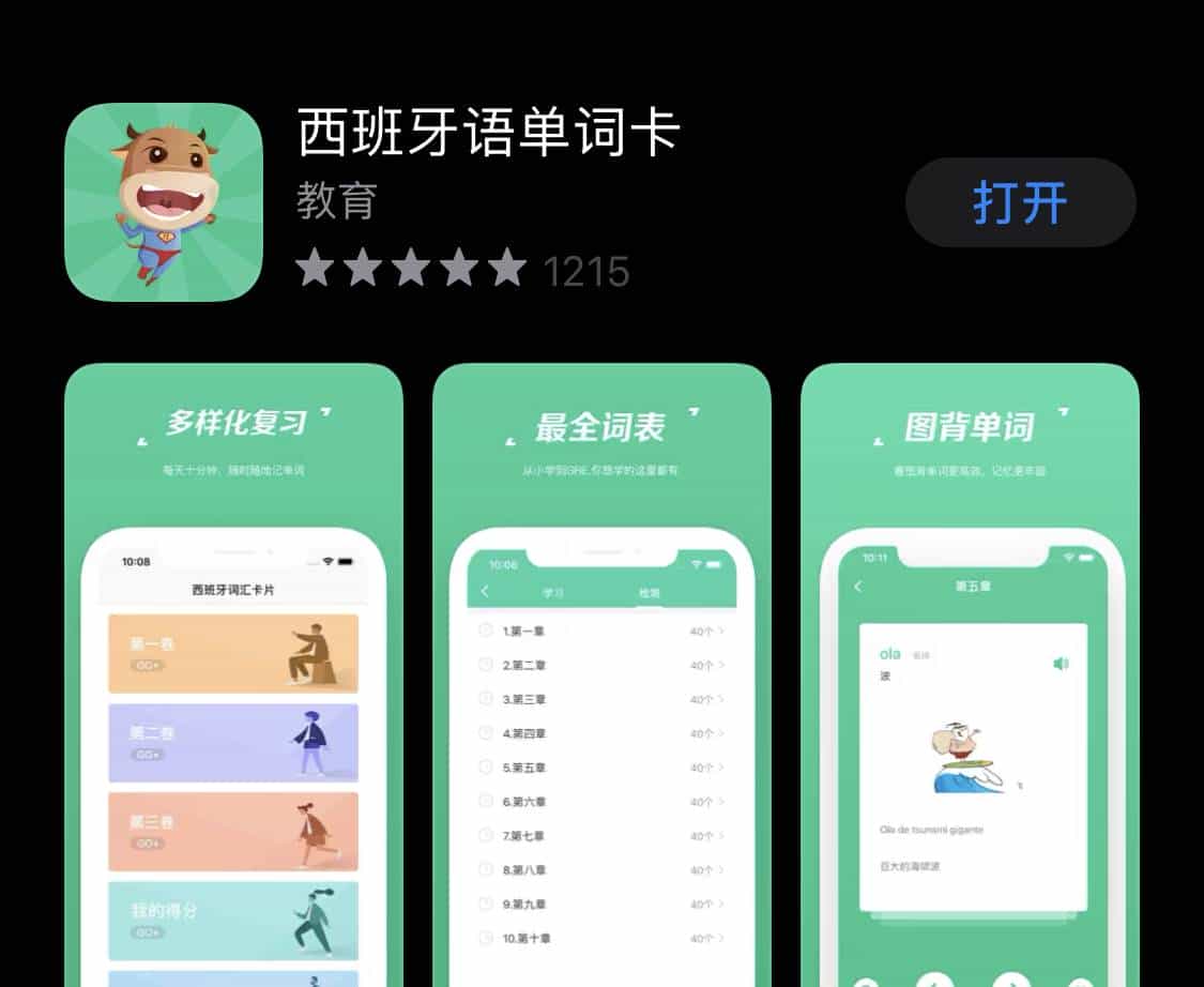 高效西语学习必备8款APP
