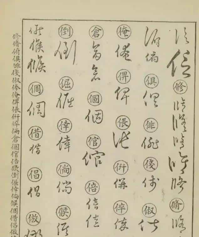 草书密码本：古人写字的“快捷键”