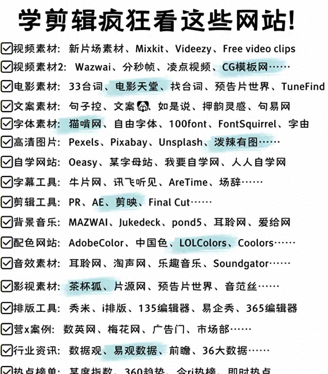 剪视频别再瞎找素材！这20类“剪辑宝藏网站”，从素材到工具
