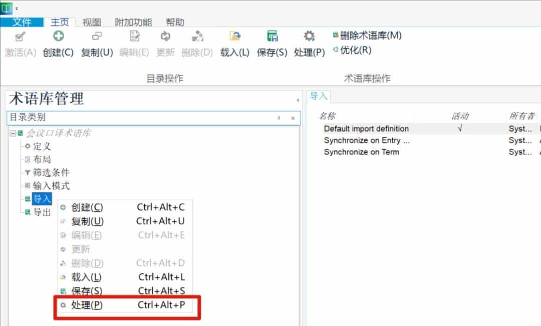 技术应用 | 术语库创建与应用