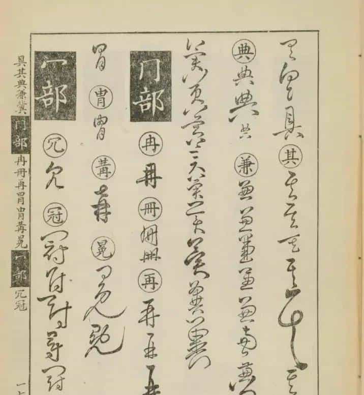 草书密码本：古人写字的“快捷键”