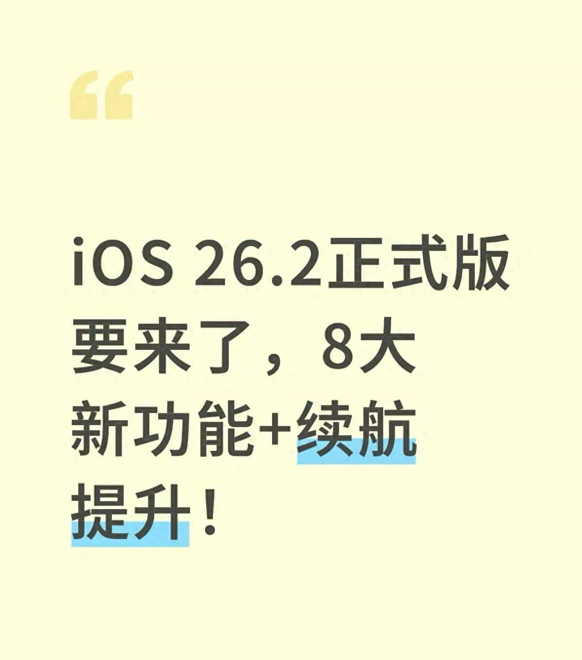 iOS 26.2必开7大功能！不打开等于白升，静音强提醒太顶了