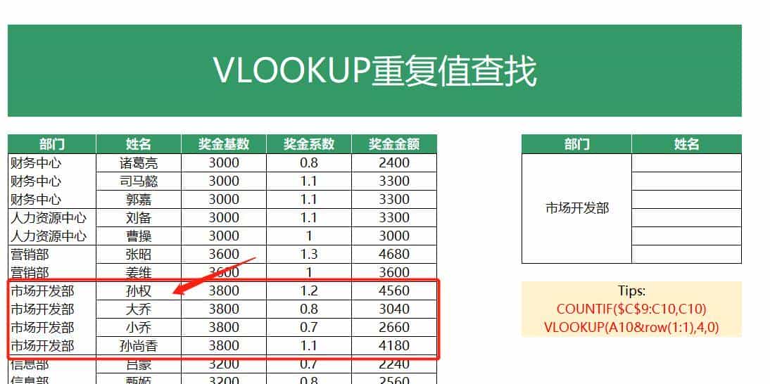 VLOOKUP函数一对多查找，就是这么简单！