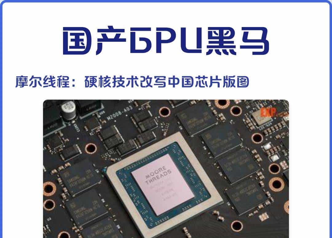 中国新型芯片摩尔线程全功能GPU问世！
