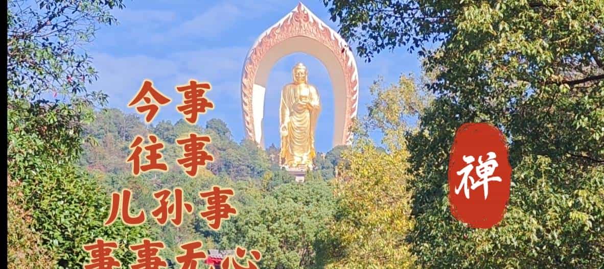 2026换个活法：钟声鼓声佛号声声声过耳，今事往事儿孙事事事无心