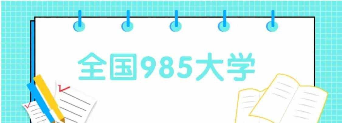 什么是985、211、双一流、提前批-一网打尽高考志愿填报冷知识