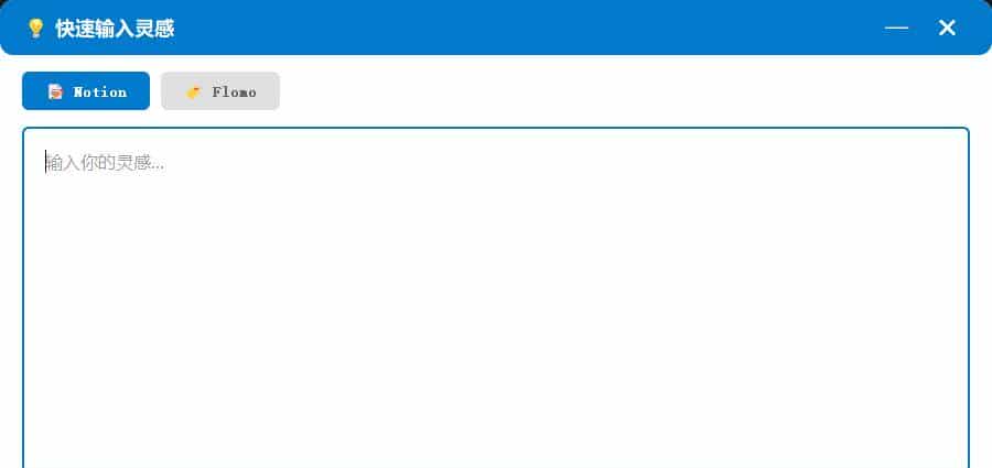 手搓第二大脑,一键弹窗录入,后台识别剪切板,自动同步Notion/flomo