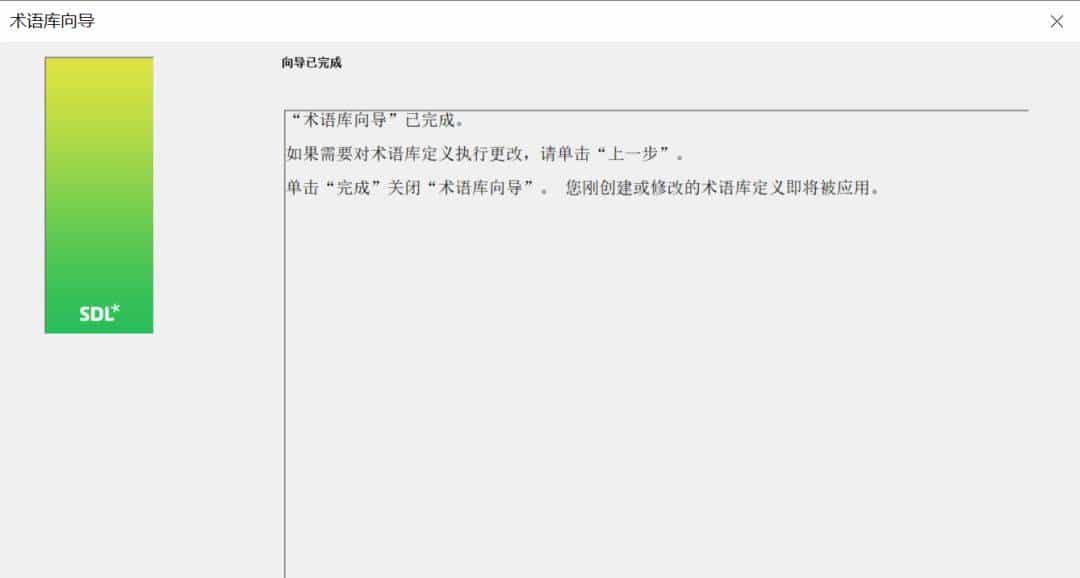 技术应用 | 术语库创建与应用