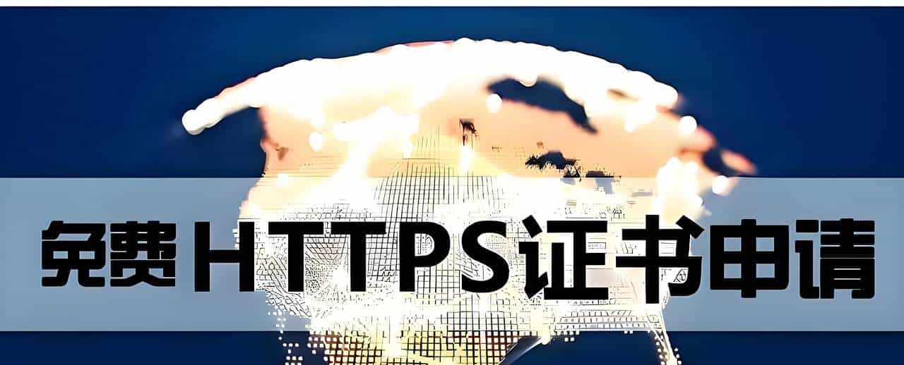 只要5分钟！轻松申请单域名SSL证书