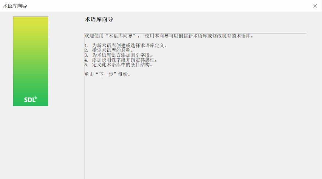技术应用 | 术语库创建与应用