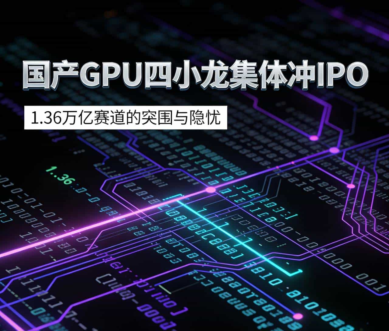 国产GPU四小龙集体冲IPO,1.36万亿赛道的突围与隐忧