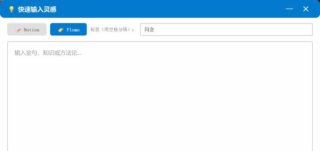 手搓第二大脑,一键弹窗录入,后台识别剪切板,自动同步Notion/flomo