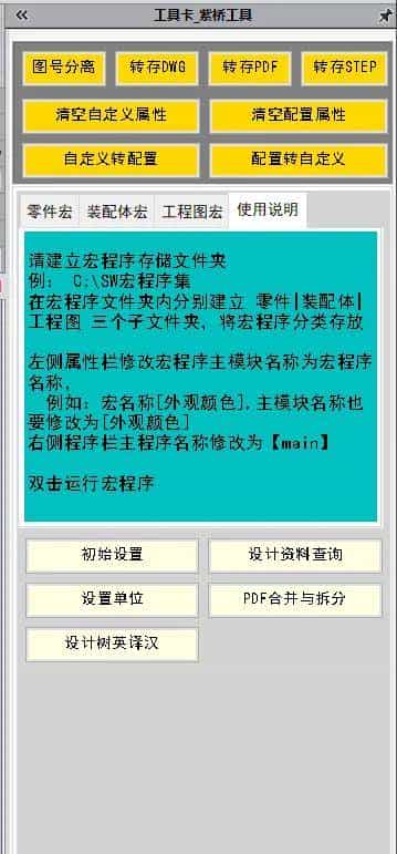 【软件工具】Solidworks右侧工具栏插件--免费版