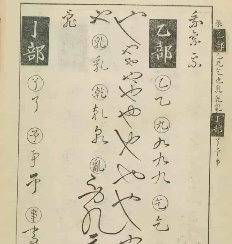 草书密码本：古人写字的“快捷键”