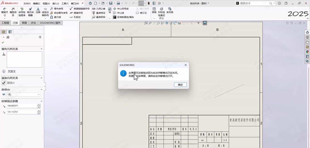 冷门问题答疑：SOLIDWORKS拖动草图时出现这类弹窗！怎么破解？