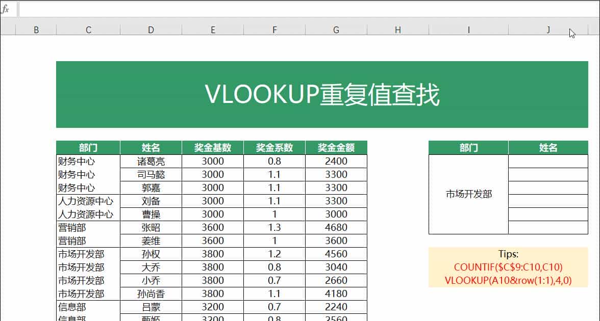 VLOOKUP函数一对多查找，就是这么简单！