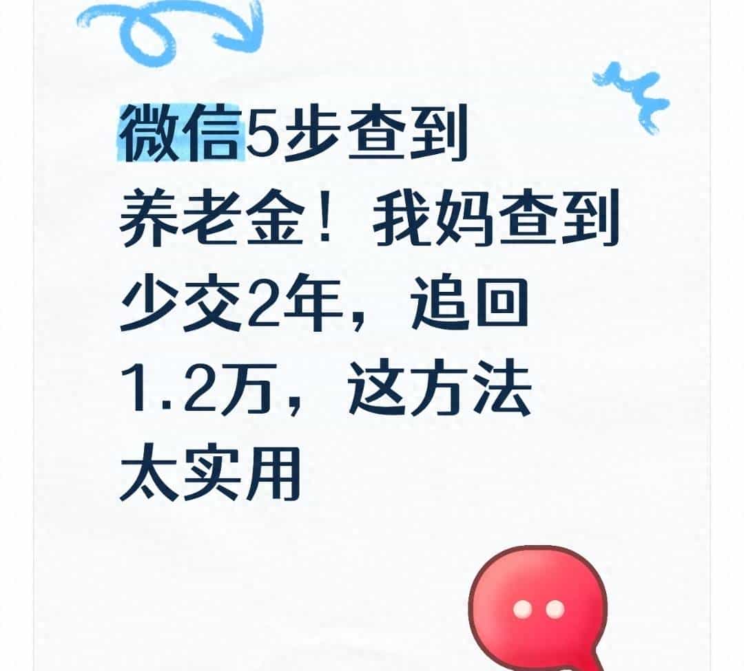 微信5步查到养老金！我妈查到少交2年，追回1.2万，这方法太实用