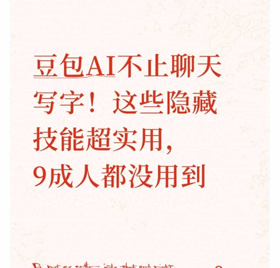豆包AI不止聊天写字！这些隐藏技能超实用，9成人都没用到
