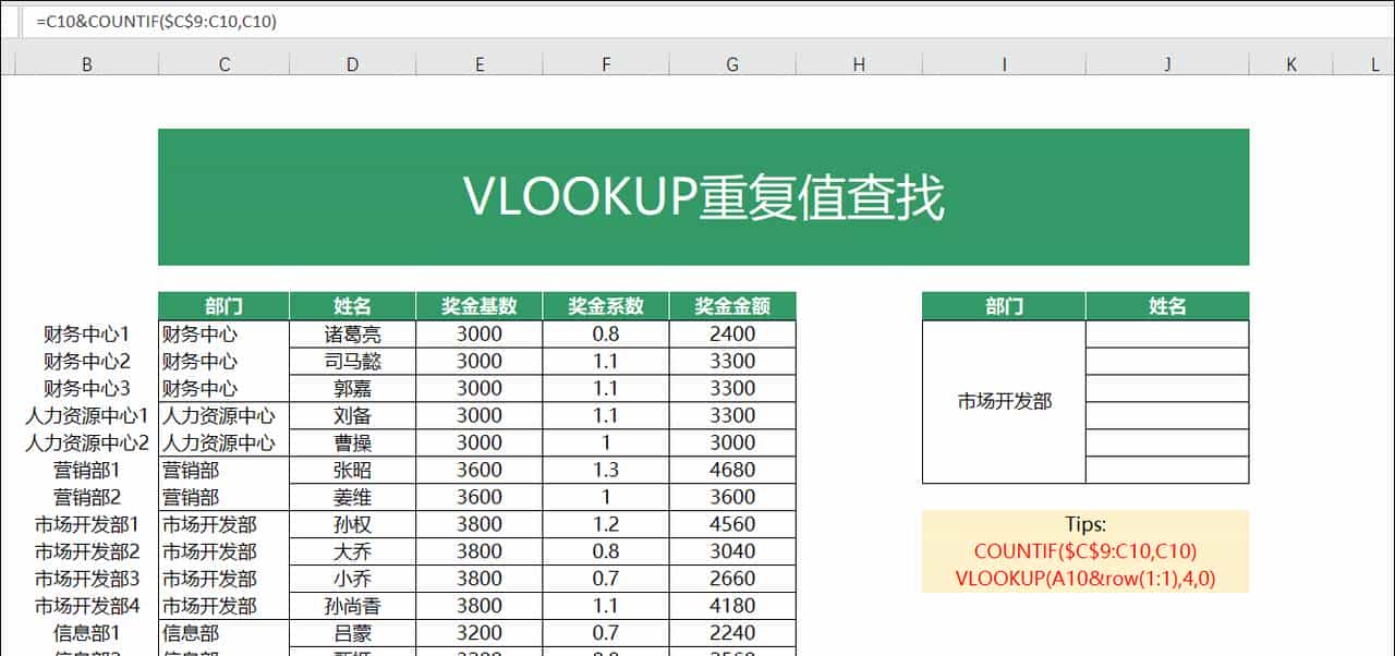 VLOOKUP函数一对多查找，就是这么简单！