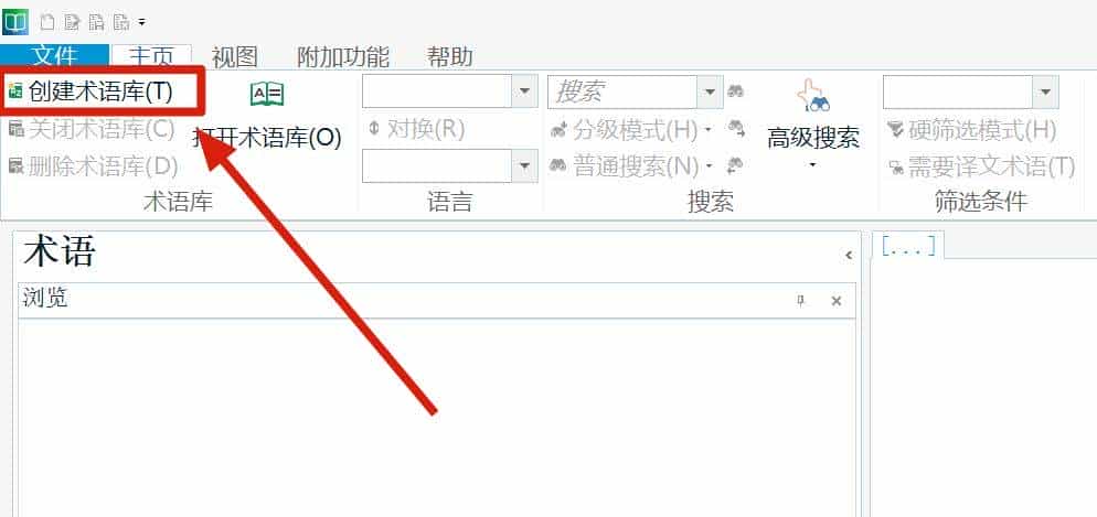 技术应用 | 术语库创建与应用