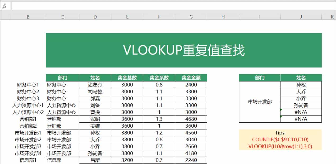 VLOOKUP函数一对多查找，就是这么简单！