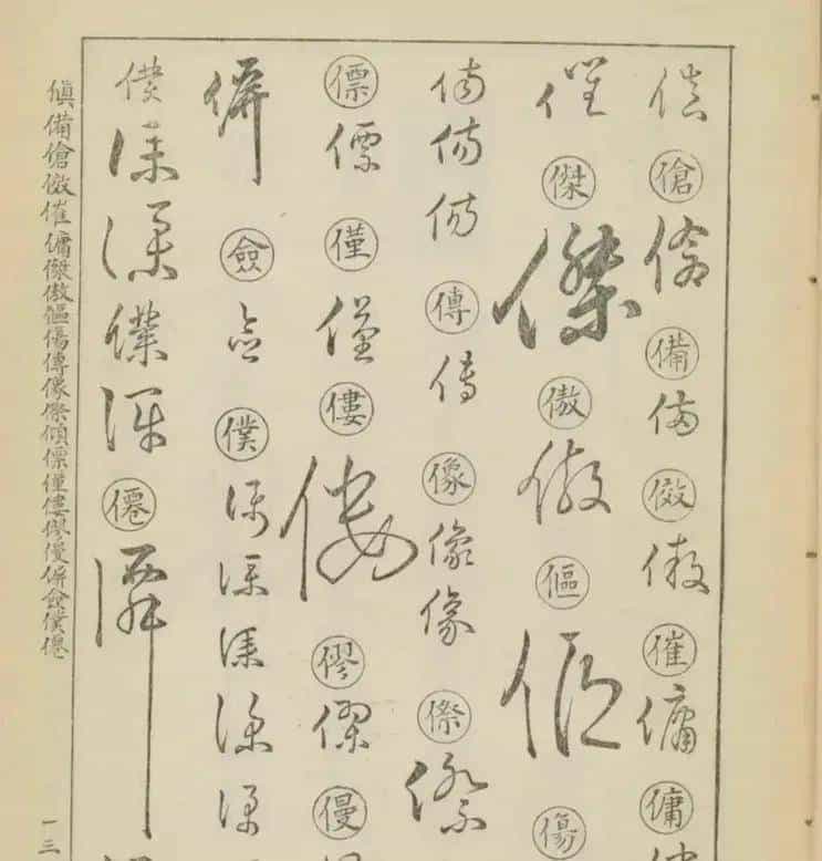草书密码本：古人写字的“快捷键”