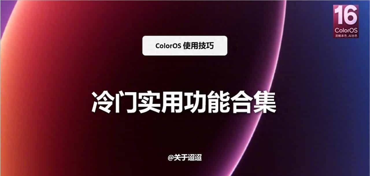 【使用技巧】ColorOS 16冷门实用功能合集