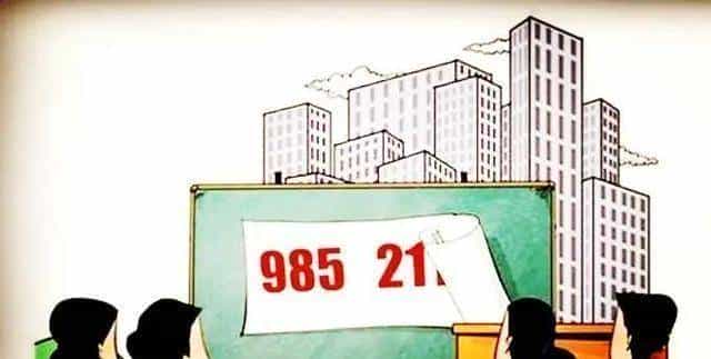 985大学，211大学，两者有什么区别吗，看完这几点你就懂了