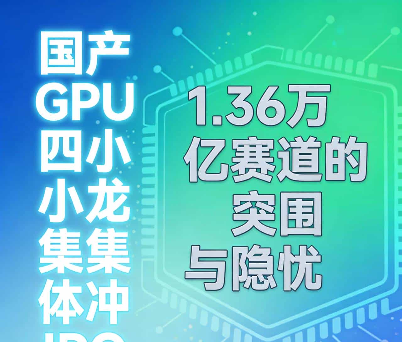 国产GPU四小龙集体冲IPO,1.36万亿赛道的突围与隐忧