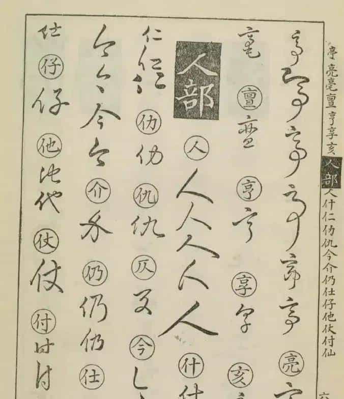 草书密码本：古人写字的“快捷键”