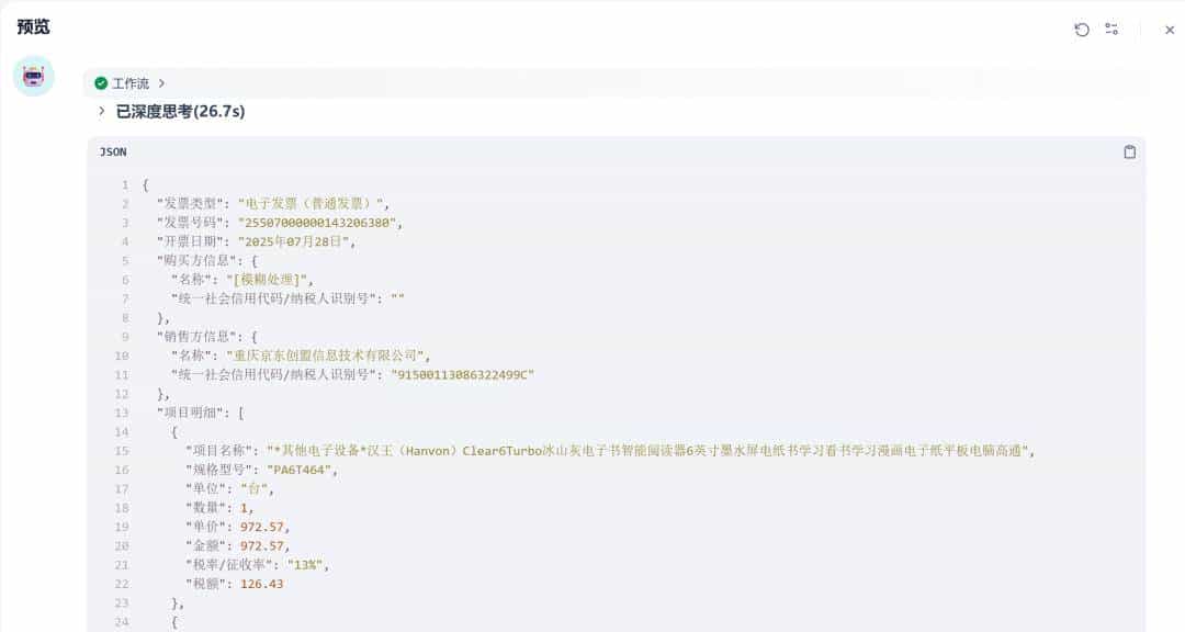 Dify实现基于多模态模型的发票识别