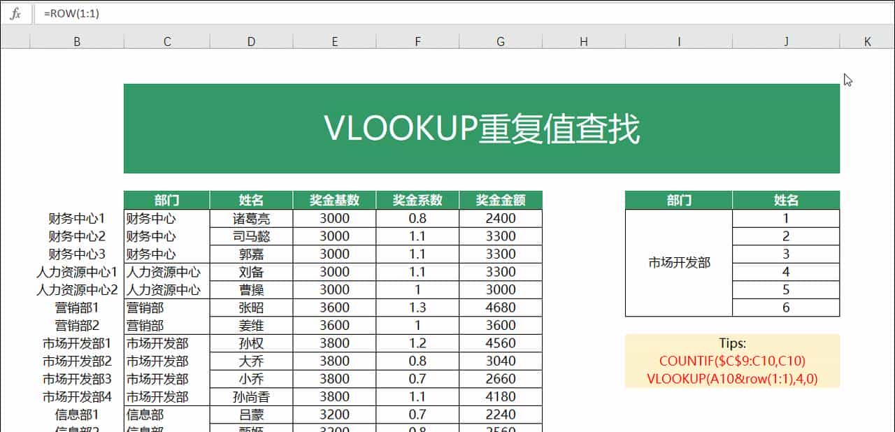 VLOOKUP函数一对多查找，就是这么简单！
