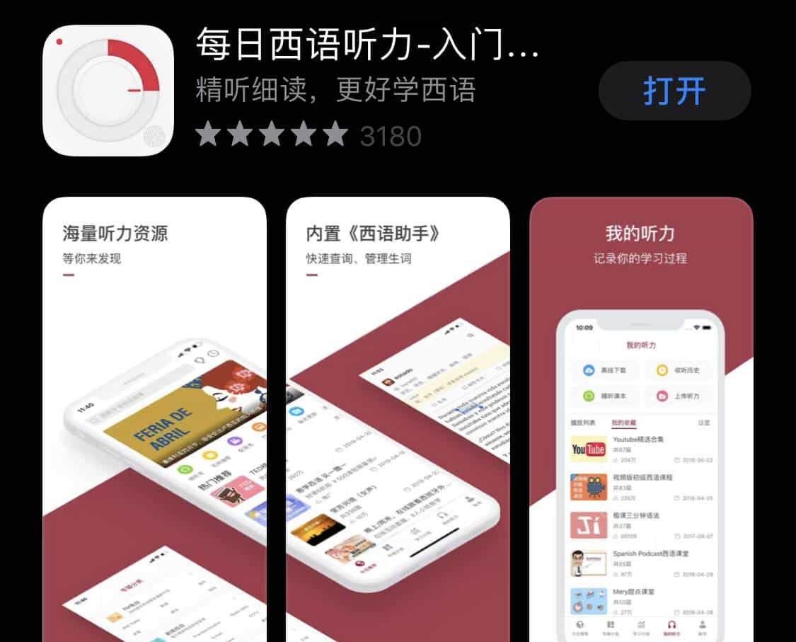 高效西语学习必备8款APP