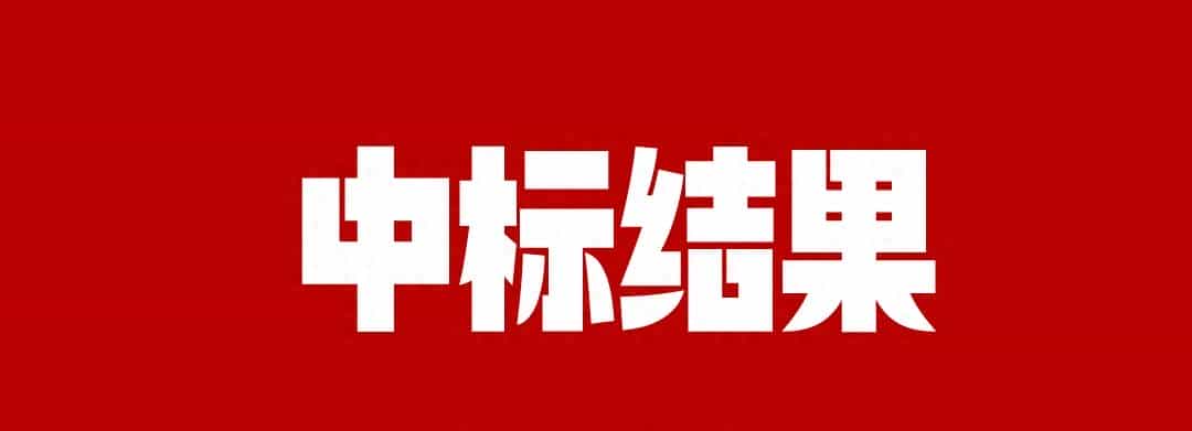 贵州：1.6亿元！福泉市新中标大项目！