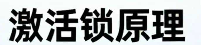 关于绕过iOS设备激活锁的相关内容。