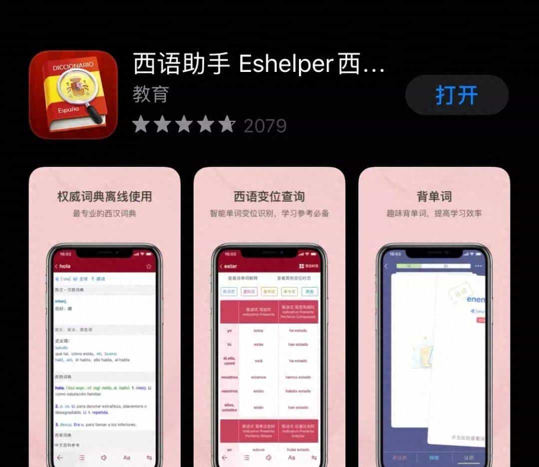 高效西语学习必备8款APP