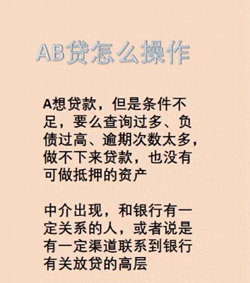 AB贷骗局全解密
