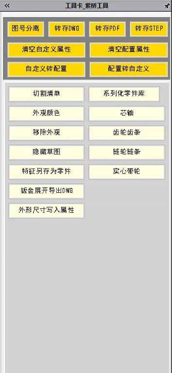 【软件工具】Solidworks右侧工具栏插件--免费版