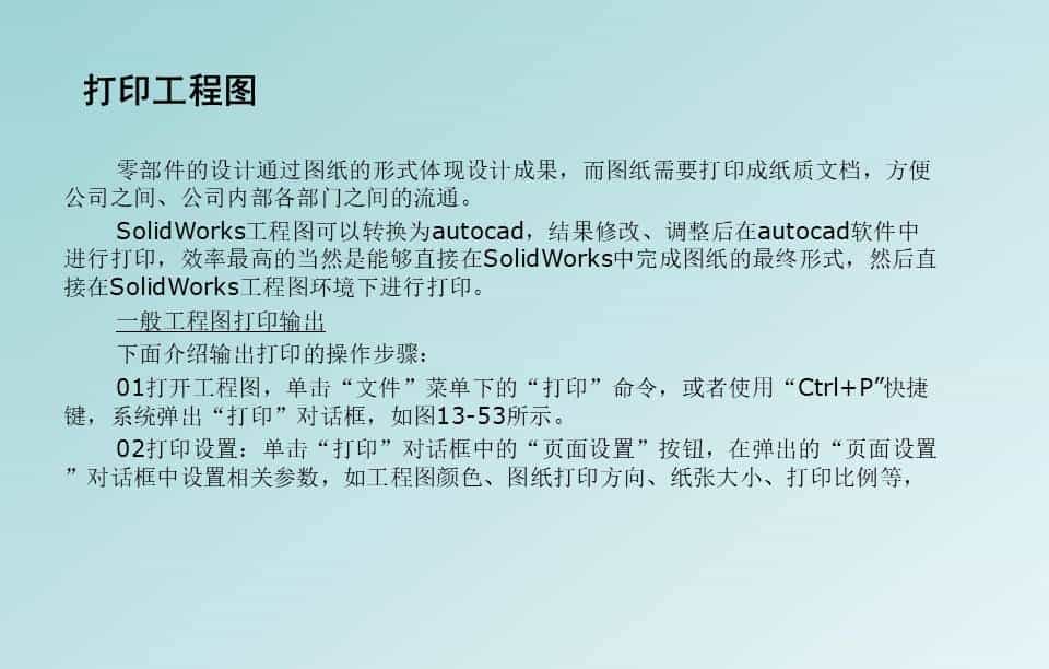 SolidWorks工程图，标准工程图的标注和打印，整理了一份PPT
