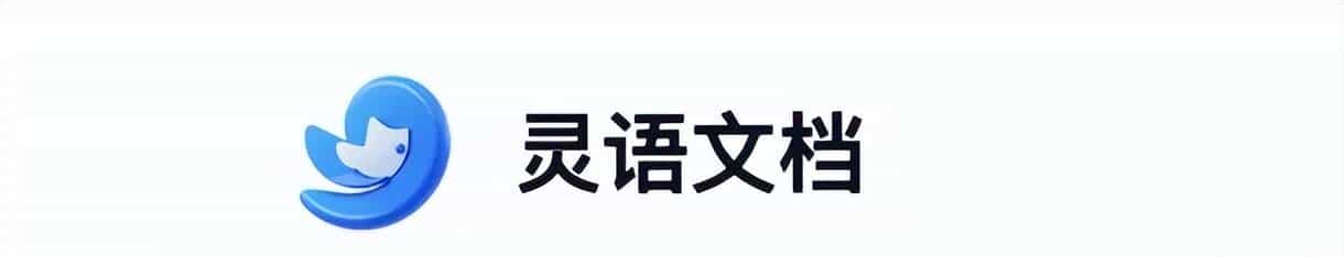 爆肝研发6个月，我们研发了一款智能文档——灵语文档